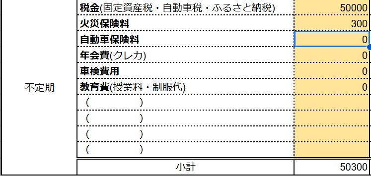 我が家の固定費（不定期）